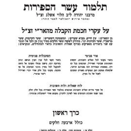 Talmud Eser Hasefiros / תלמוד עשר הספירות by Rabbi Yehuda Ashlag