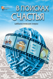 В поисках счастья (eBook)