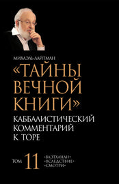 Тайны Вечной Книги. Том 11