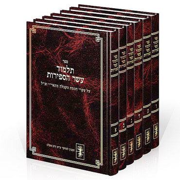 Talmud Eser Hasefiros / תלמוד עשר הספירות by Rabbi Yehuda Ashlag